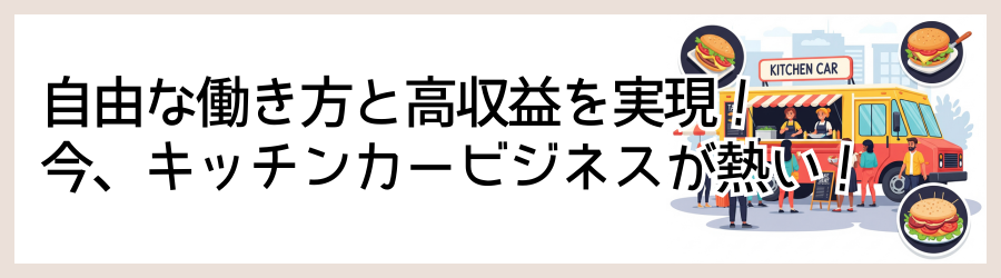 自由な働き方と高収益を実現！
今、キッチンカービジネスが熱い！

